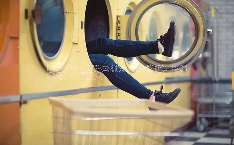 米兰官网首页登录入口哇咔哇咔文化李宁 2024 新款运动鞋：引领潮流，舒适
非凡，专属男士