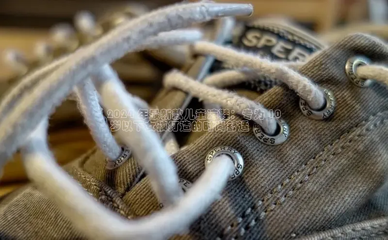 米兰app最新版本下载滴滴出行2024 年最新款儿童凉鞋：专为 10
 岁以下女孩打造的时尚舒适