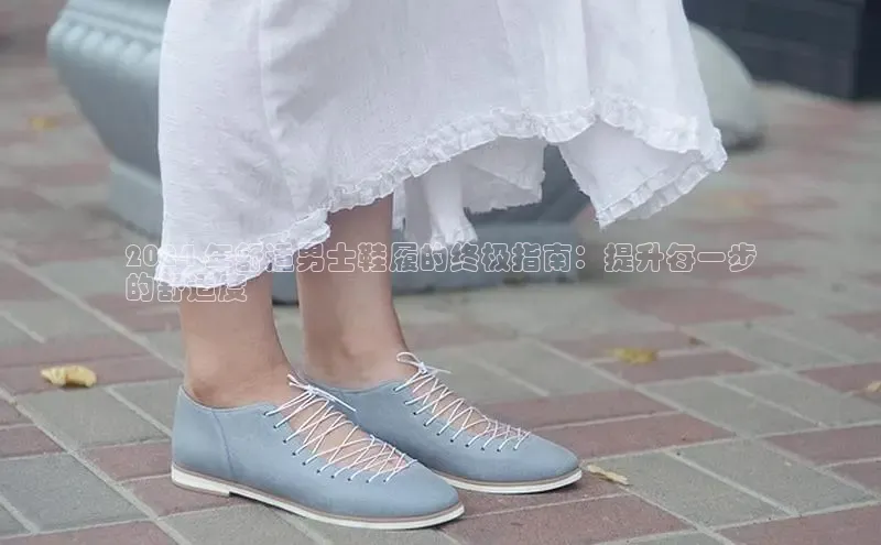 米兰app官网下载最新版光魔科技2024 年舒适男士鞋履的终极指南：提升每一步
的舒适度