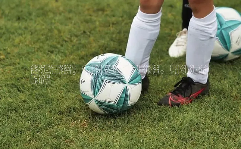 米兰在线网页版官方入口百度手机卫士舒适百搭！安踏 34 码运动鞋，引领运动
时尚