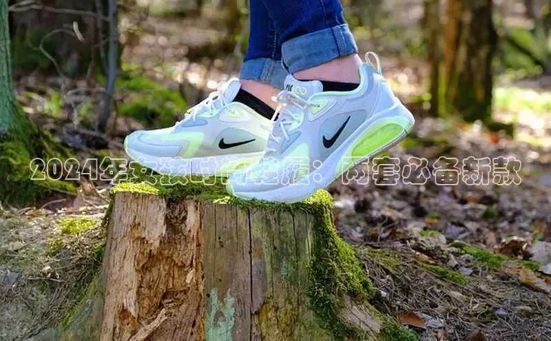 米兰体育官方APP下载百度健康2024年女孩时尚鞋履：两套必备新款