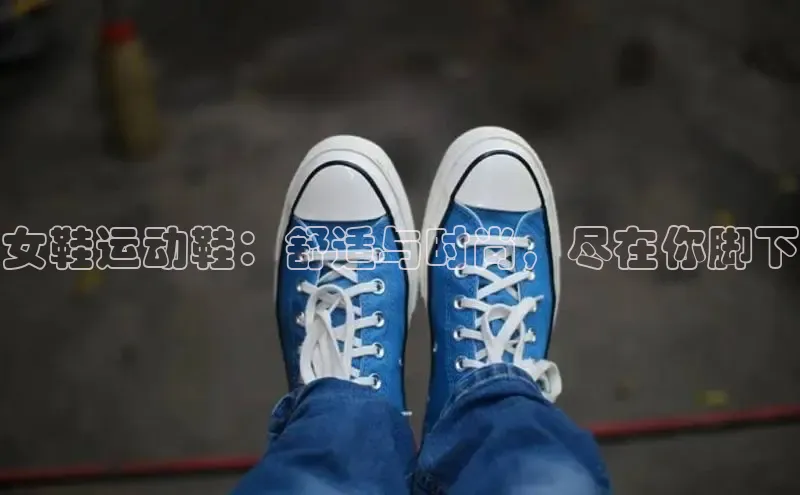 米兰在线网页版官方入口小度商城女鞋运动鞋：舒适与时尚，尽在你脚下