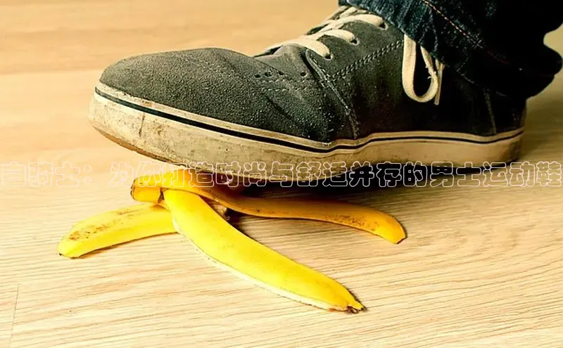 米兰app官方app下载度小满支付白骑士：为你打造时尚与舒适并存的男士运动鞋