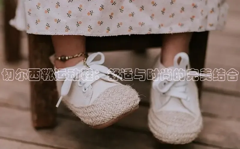 米兰手机版app下载安装宇信科技切尔西靴运动鞋：舒适与时尚的完美结合