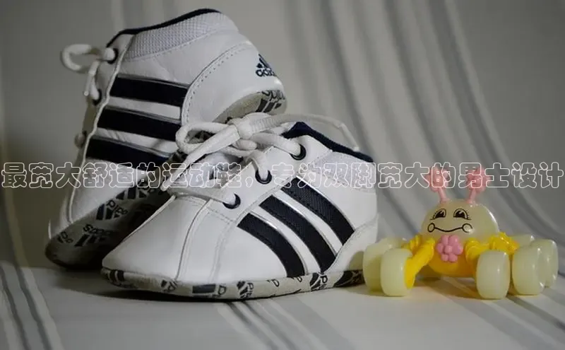 米兰体育下载地址百度网盘企业版最宽大舒适的运动鞋，专为双脚宽大的男士设计