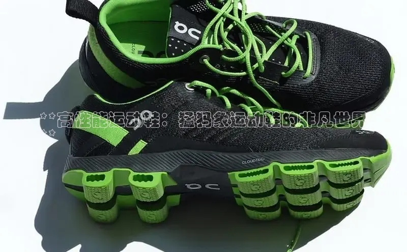 米兰·全站APP登录入口小红书**高性能运动鞋：猛犸象运动鞋的非凡世界
**