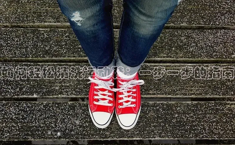 米兰官方网站直接进入路畅科技如何轻松清洗运动鞋：一步一步的指南