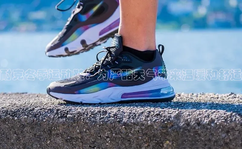 米兰官网首页登录入口百度Apollo耐克冬季运动鞋：为严酷天气带来温暖和舒适