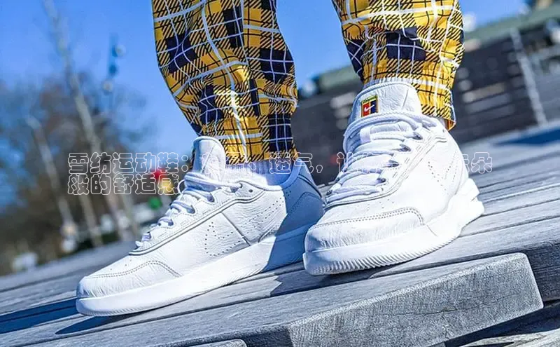 米兰app官网下载安装慧博云通雪纺运动鞋：轻盈、透气，让你享受如云朵
般的舒适感