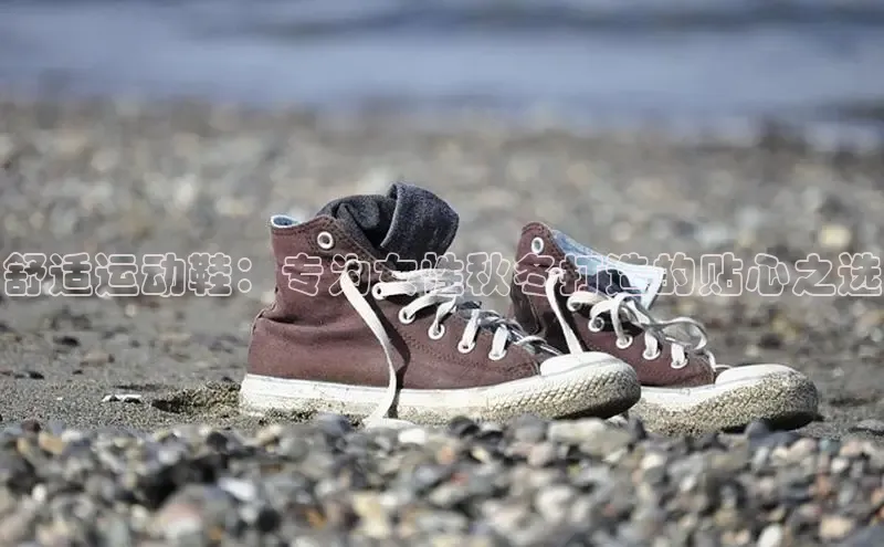 米兰app官网下载安装知乎舒适运动鞋：专为女性秋冬打造的贴心之选