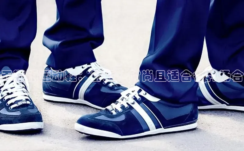 米兰app官网下载最新版百度教育无鞋跟运动鞋：舒适、时尚且适合各种场合