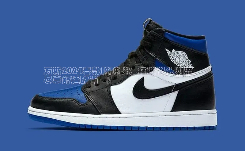 米兰体育平台赞助斯特拉斯堡W百度翻译万斯2024春款脏脏鞋：打造街头潮流，
尽享舒适时尚