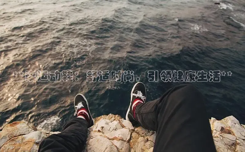 米兰·体育官方网站小米**柒运动鞋：舒适时尚，引领健康生活**