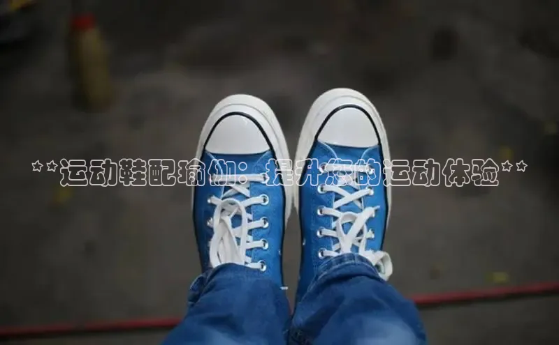米兰app官方入口下载江铃新能源**运动鞋配瑜伽：提升您的运动体验**