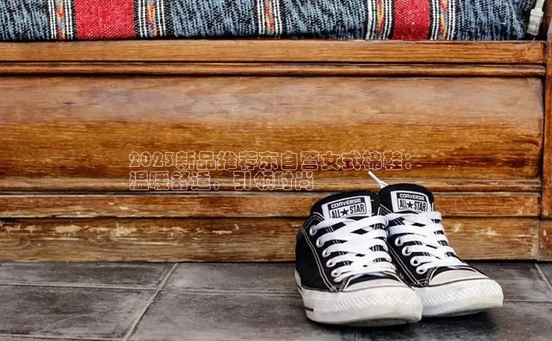 米兰手机版app下载安装宇信科技2023新品推荐东自营女式棉鞋：
温暖舒适，引领时尚