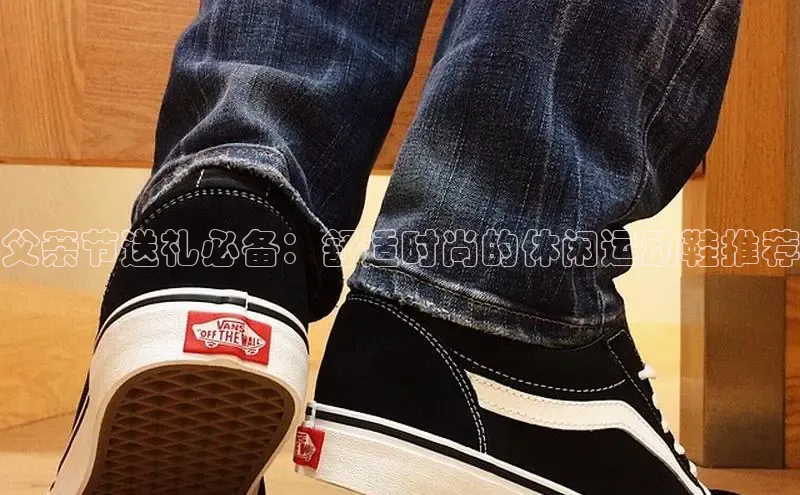 米兰app最新版本下载携程父亲节送礼必备：舒适时尚的休闲运动鞋推荐