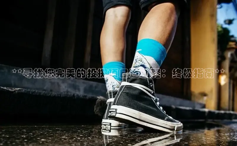 米兰app官方app下载百度集团**寻找您完美的投掷项目运动鞋：终极指南**