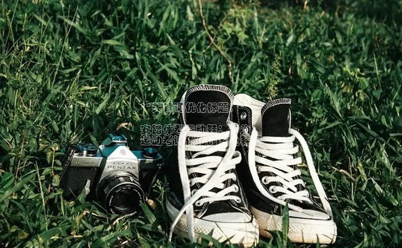 米兰app官网下载安装知乎**关键词优化标题：**

安踏体考运动鞋：专为
运动考试优化的专业鞋履