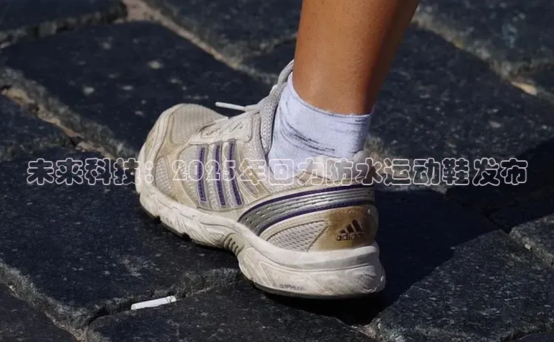 米兰体育全站轻美电器未来科技：2025年回力防水运动鞋发布