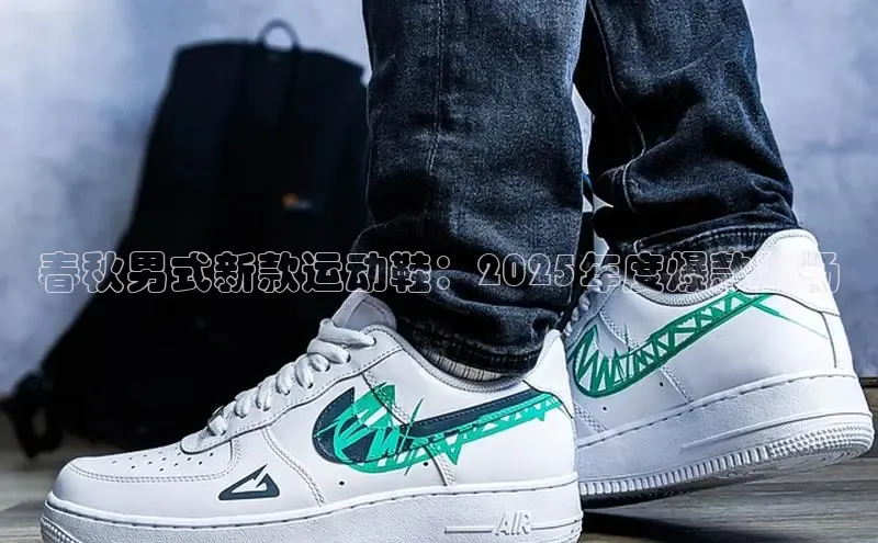米兰app最新版本下载百度信誉春秋男式新款运动鞋：2025年度爆款登场