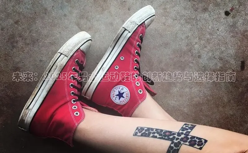 米兰体育下载地址百度网盘企业版未来：2025年男士运动鞋的创新趋势与选择指南