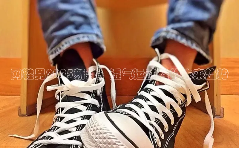 米兰全站登录入口百度游戏网鞋男2025新款：透气运动鞋的未来趋势