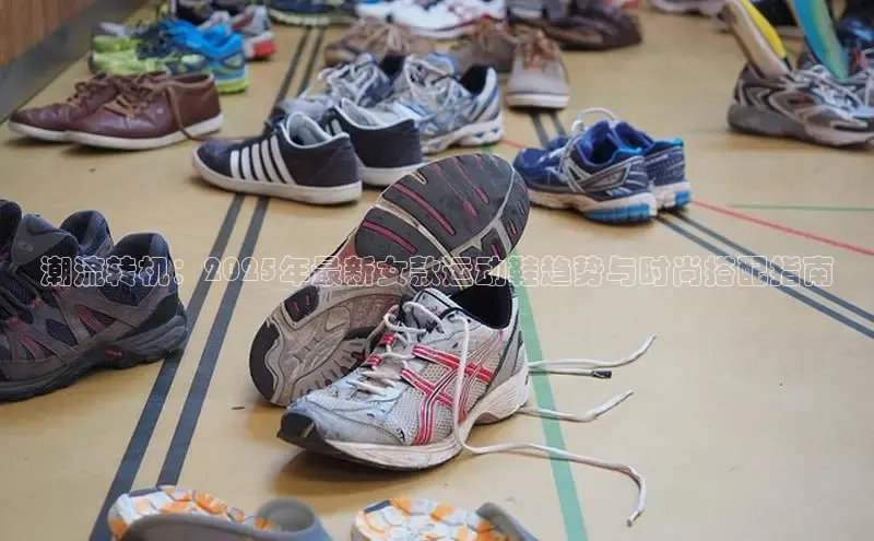 米兰官方网站直接进入百度营销中心潮流转机：2025年最新女款运动鞋趋势与时尚搭配指南