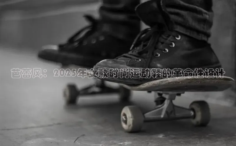 米兰·体育官方网站彩讯股份芭蕾风：2025年女款时尚运动鞋的革命性设计