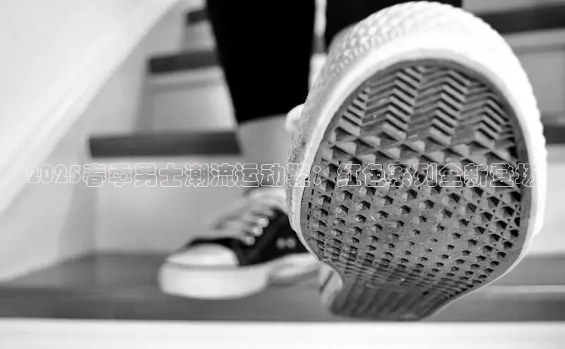 2025春季男士潮流运动鞋：红色系列全新登场