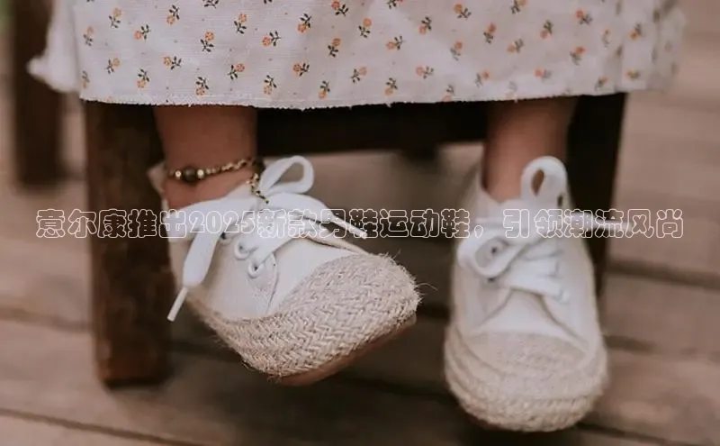 意尔康推出2025新款男鞋运动鞋，引领潮流风尚