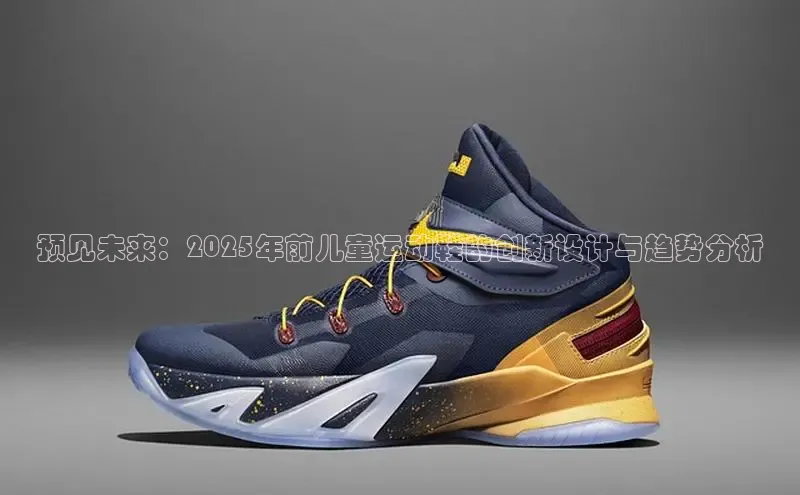 预见未来：2025年前儿童运动鞋的创新设计与趋势分析