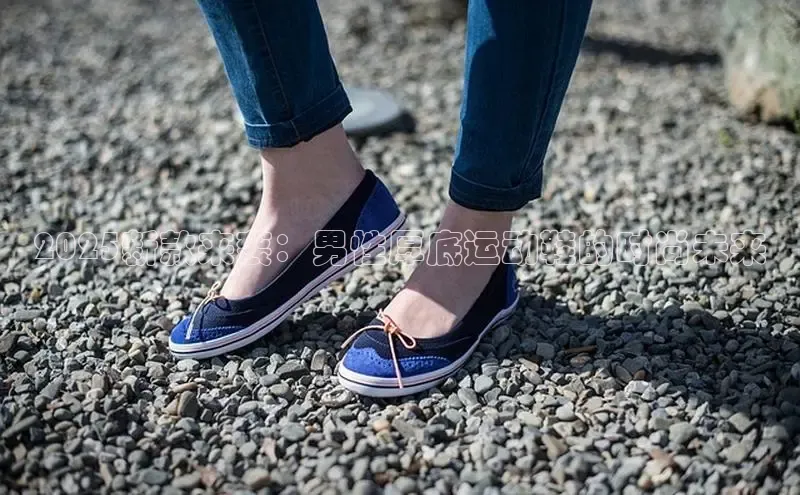 2025新款来袭：男性厚底运动鞋的时尚未来