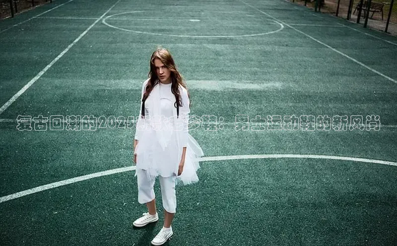 复古回潮的2025新款老爹鞋：男士运动鞋的新风尚