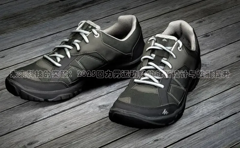 未来科技的突破：2025回力男运动鞋的创新设计与性能提升