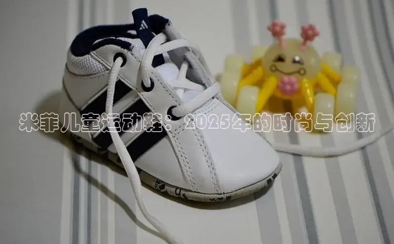 米菲儿童运动鞋：2025年的时尚与创新