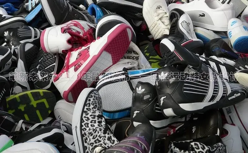 革新未来：2025年最新发布——田径运动鞋女款设计