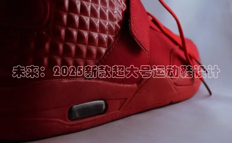 未来：2025新款超大号运动鞋设计