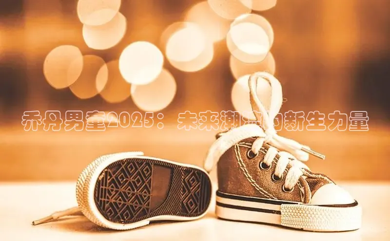 乔丹男童2025：未来潮流的新生力量