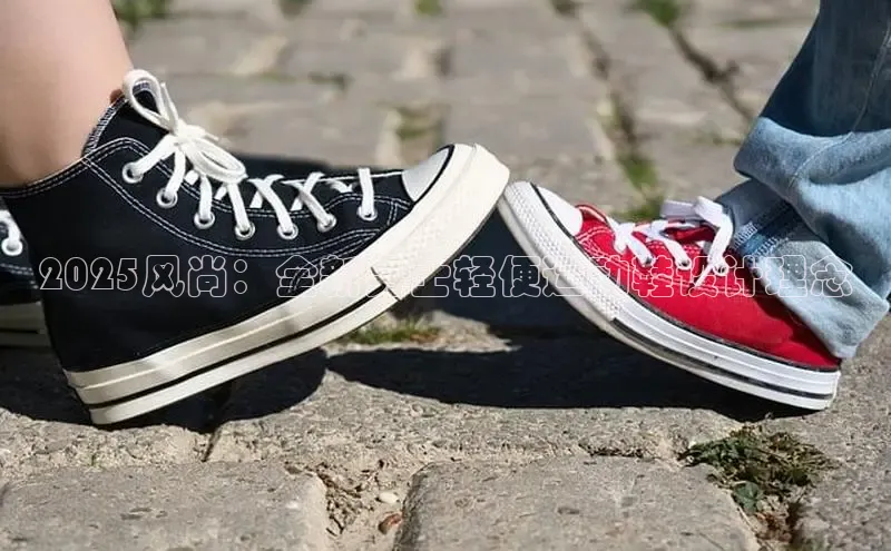 2025风尚：全新男士轻便运动鞋设计理念