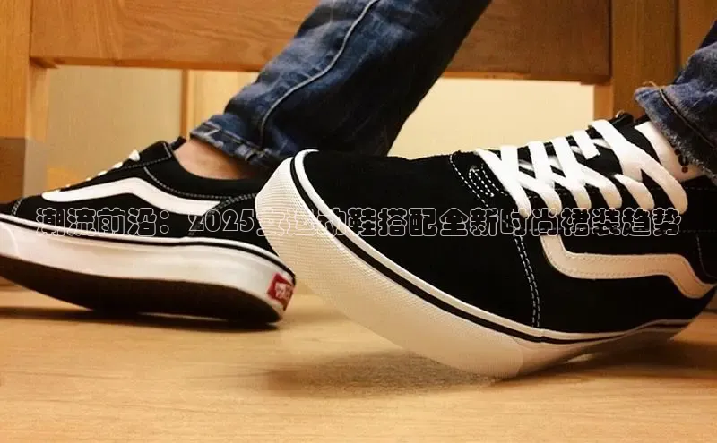 潮流前沿：2025女运动鞋搭配全新时尚裙装趋势