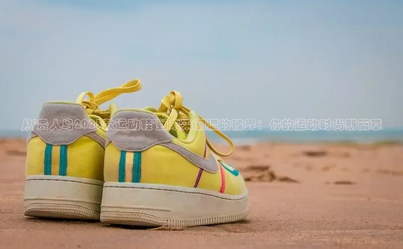 从\'贵人鸟2025款运动鞋\'到未来潮流的破界：你的运动时尚新篇章