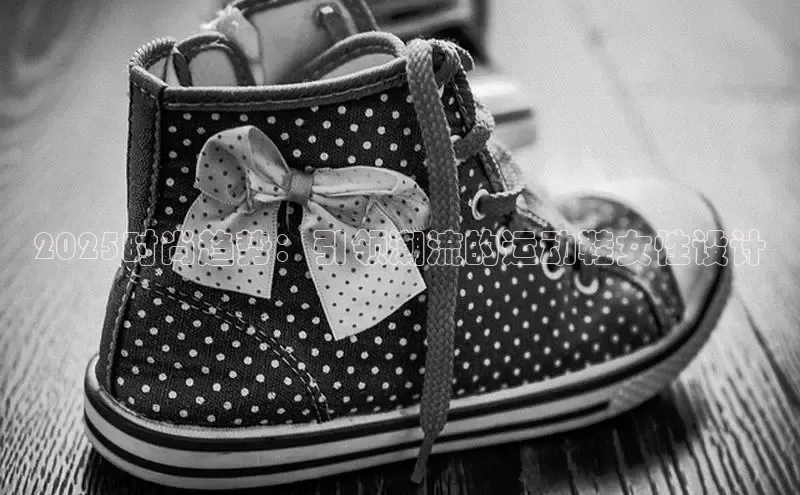 2025时尚趋势：引领潮流的运动鞋女性设计