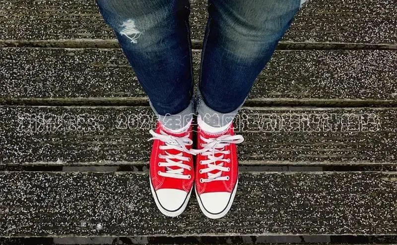 潮流未来：2025年度单网运动鞋设计趋势