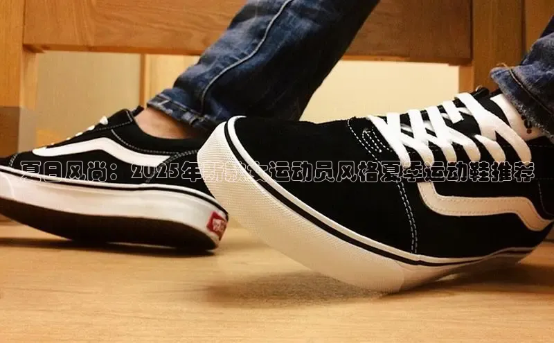 夏日风尚：2025年新款女运动员风格夏季运动鞋推荐