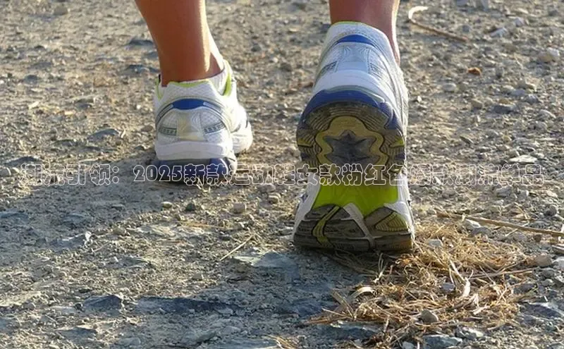 潮流引领：2025新款运动鞋女款粉红色爆款潮流单品