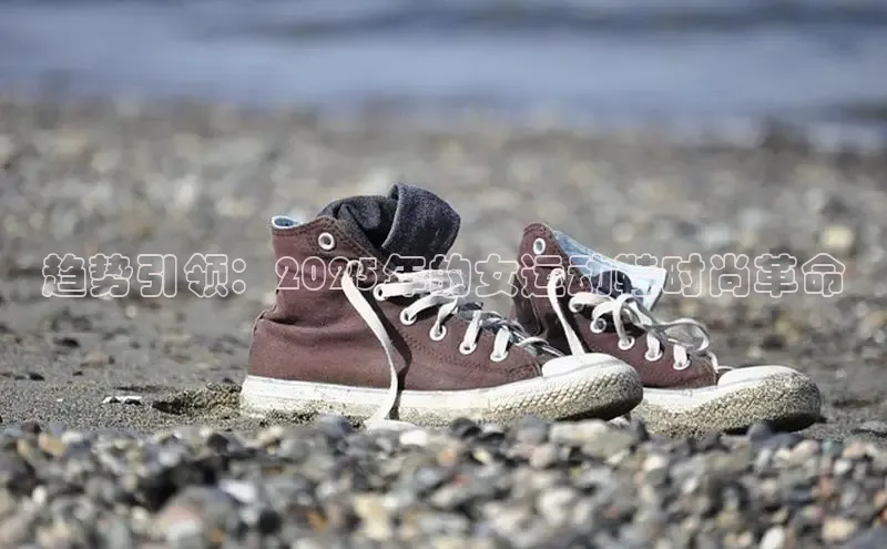 趋势引领：2025年的女运动鞋时尚革命