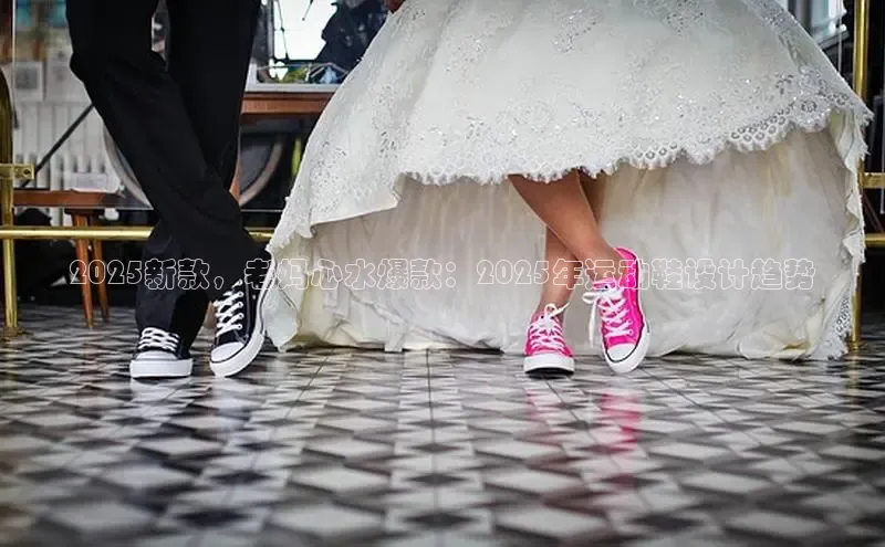2025新款，老妈心水爆款：2025年运动鞋设计趋势