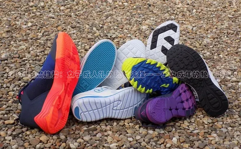 2025潮流趋势：女子成人礼的现代演绎——少女成年的独特展现