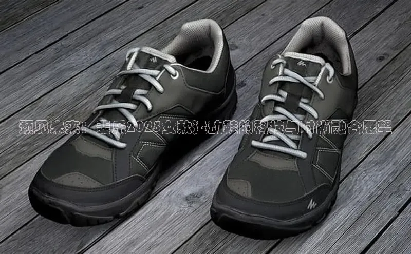 预见未来：斐乐2025女款运动鞋的科技与时尚融合展望