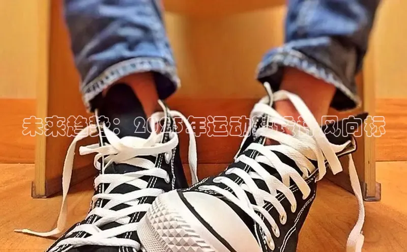未来趋势：2025年运动鞋设计风向标